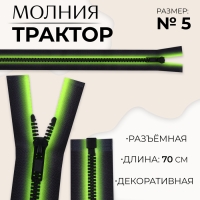 Молния «Трактор», №5, разъёмная, замок автомат, 70 см, цвет зелёный/чёрный, цена за 1 штуку