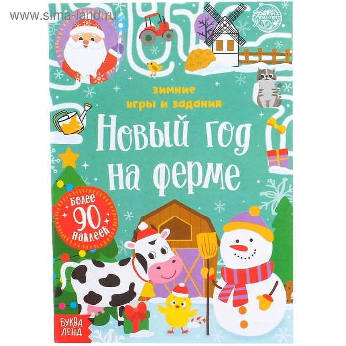 Книжка «Новый год на ферме. Зимние игры и задания», с наклейками, 12 стр. Книжка «Новый год на ферме. Зимние игры и задания», с наклейками, 12 стр.