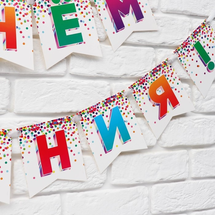 Гирлянда на ленте &laquo;С Днём рождения&raquo;, 215 см.