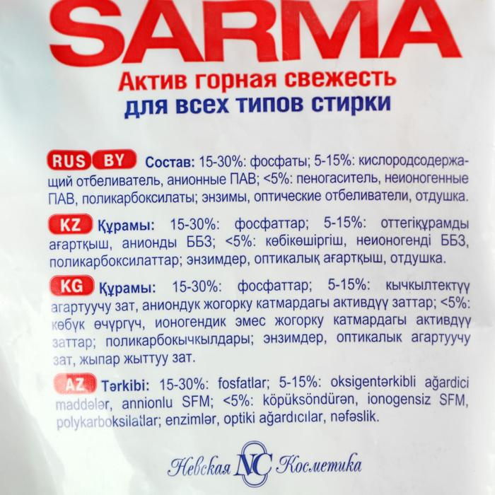 Стиральный порошок Sarma Актив «Горная свежесть», универсальный, 4,5 кг Стиральный порошок Sarma Актив «Горная свежесть», универсальный, 4,5 кг