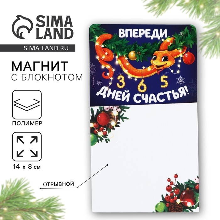 Магнит новогодний с блоком для записей «Новый год: Впереди 365 дней счастья«Новый год: , 8 х 14 см Магнит новогодний с блоком для записей «Новый год: Впереди 365 дней счастья«Новый год: , 8 х 14 см