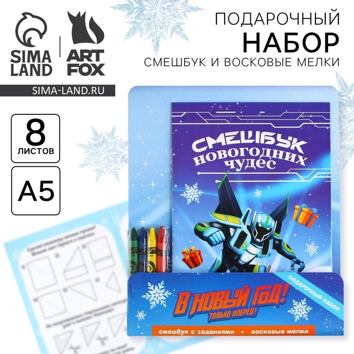 Подарочный набор новогодний, смешбук и восковые мелки «В новый год только вперёд!» Подарочный набор новогодний, смешбук и восковые мелки «В новый год только вперёд!»