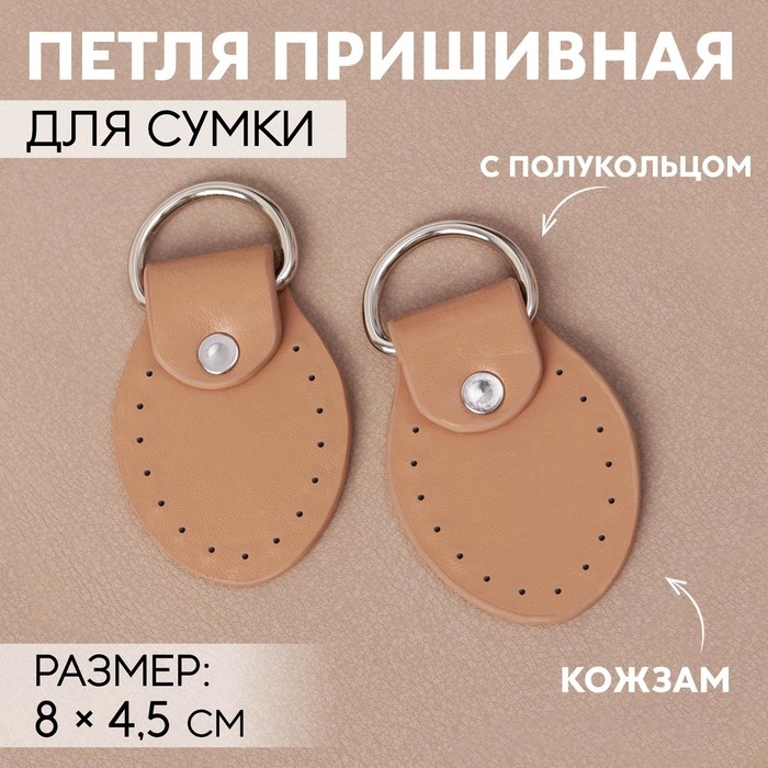 Петля пришивная для сумки, с полукольцом, пара, 8 × 4,5 см, цвет бежевый/серебряный Петля пришивная для сумки, с полукольцом, пара, 8 × 4,5 см, цвет бежевый/серебряный