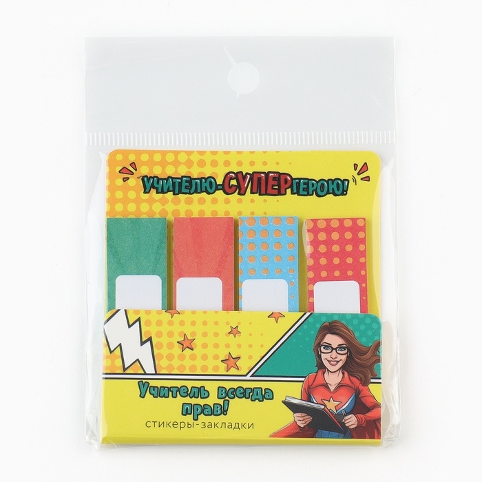 Стикеры закладки с липким слоем «Учителю-СУПЕРгерою!», 4 шт, 20 листов Стикеры закладки с липким слоем «Учителю-СУПЕРгерою!», 4 шт, 20 листов