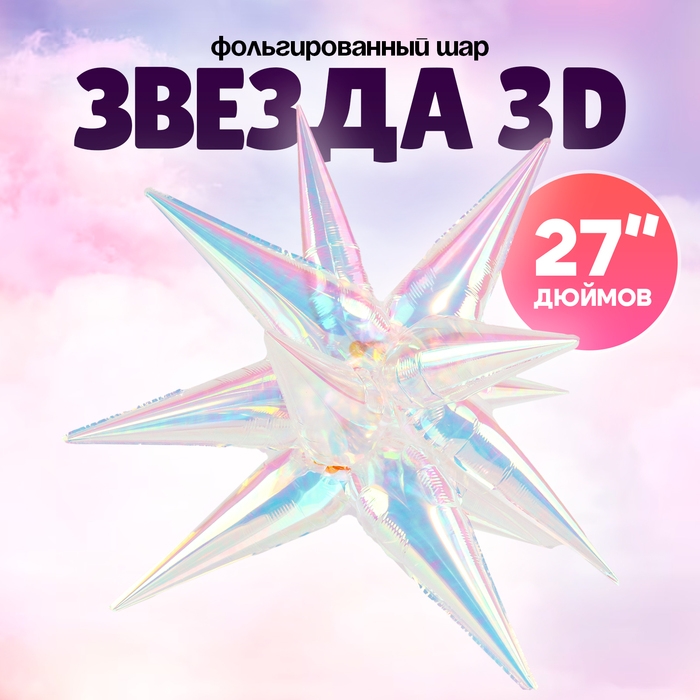 Шар фольгированный 27 Шар фольгированный 27" «Звезда 3D», цвет прозрачный перламутровый градиент