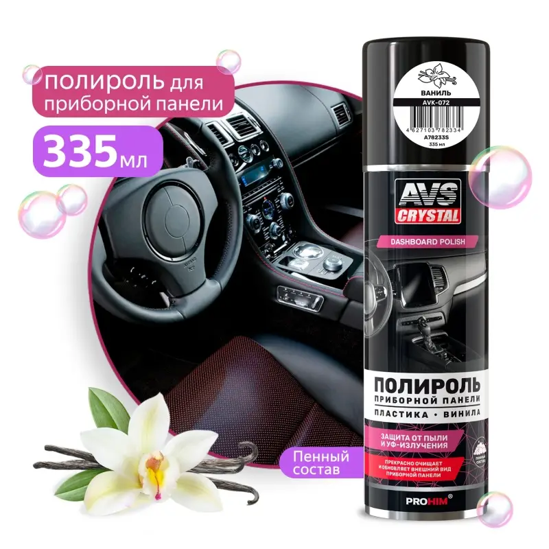 Полироль пластика, винила "ваниль" (аэрозоль) 335 мл AVS AVK-072