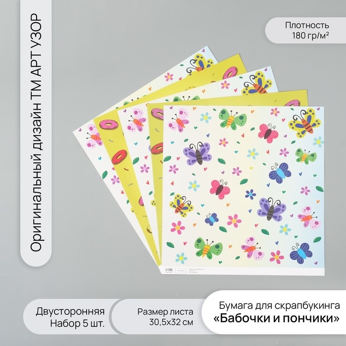 Бумага для скрапбукинга двусторонняя Бумага для скрапбукинга двусторонняя "Бабочки и пончики" плотность 180 гр набор 5 шт 30,5х32 см 10