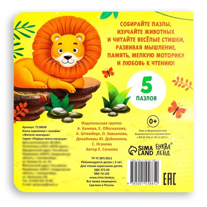 Книга картонная «Жители зоопарка», 12 стр., с пазлами 5 шт. Книга картонная «Жители зоопарка», 12 стр., с пазлами 5 шт.