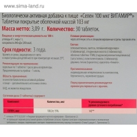 Селен, для щитовидной железы, иммунитета и репродуктивной функции, 30 таблеток