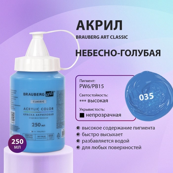 Краска акриловая художественная туба 250 мл, BRAUBERG ART CLASSIC, Небесно-голубая Краска акриловая художественная туба 250 мл, BRAUBERG ART CLASSIC, Небесно-голубая