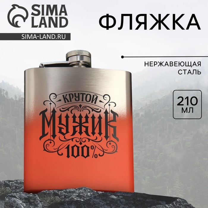 Фляжка «Крутой мужик», 210 мл Фляжка «Крутой мужик», 210 мл