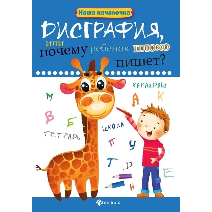 Книга «Дисграфия, или Почему ребёнок плохо пишет?», 6-е издание, Воронина Т. П. Книга «Дисграфия, или Почему ребёнок плохо пишет?», 6-е издание, Воронина Т. П.