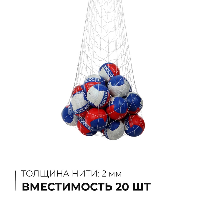 Сетка для переноски мячей, на 20 мячей, нить 2 мм Сетка для переноски мячей, на 20 мячей, нить 2 мм