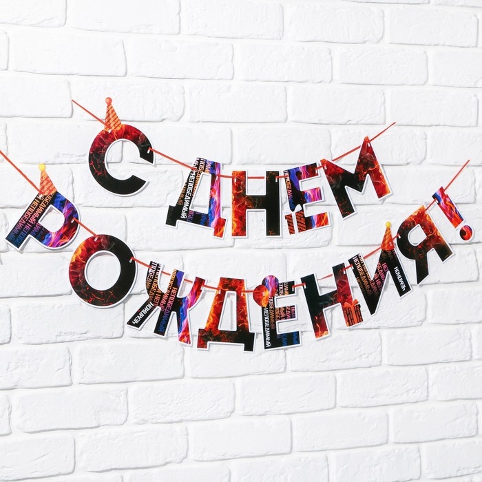 Гирлянда &laquo;С днем Рождения&raquo;, огненная, длина 250 см