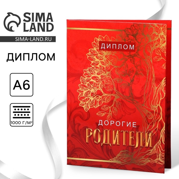 Диплом &laquo;Дорогие родители&raquo;, А6, 16 х 11,3 см.