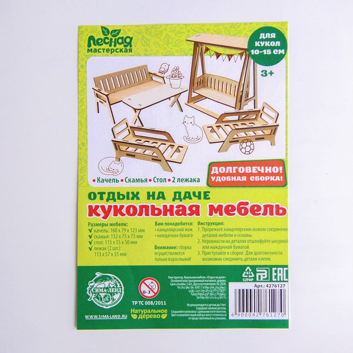 Кукольная мебель «Отдых на даче»