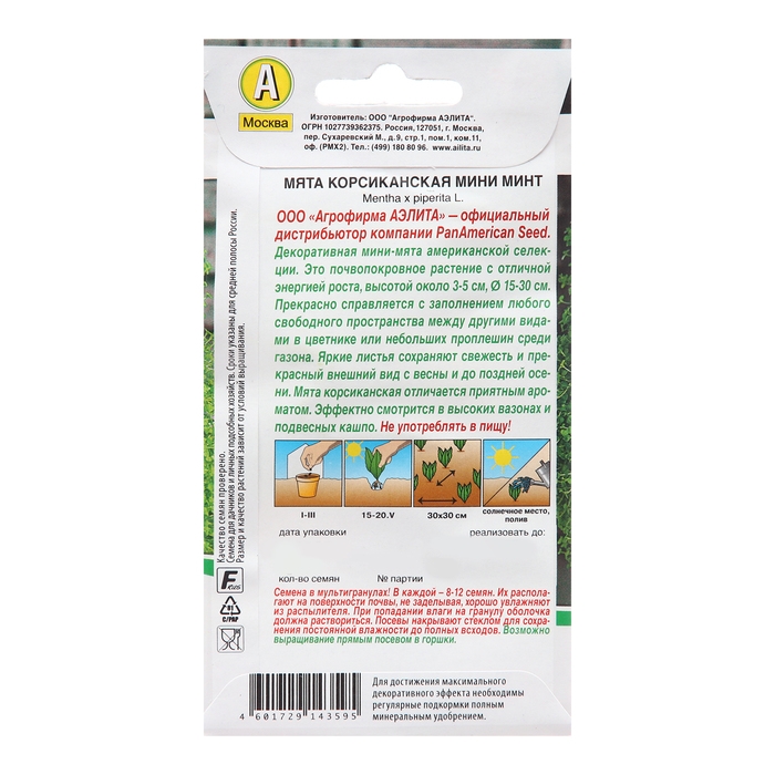 Семена Мята корсиканская Мини минт   Одн (драже в пробирке) Сел. PanAmerican Ц/П 3шт Семена Мята корсиканская Мини минт   Одн (драже в пробирке) Сел. PanAmerican Ц/П 3шт