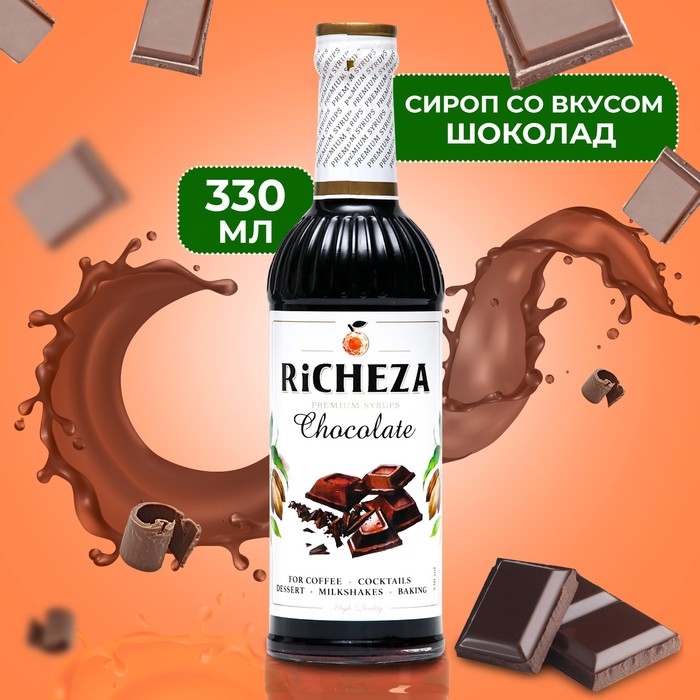 Сироп RICHEZA «Шоколад» 0,33 л Сироп RICHEZA «Шоколад» 0,33 л