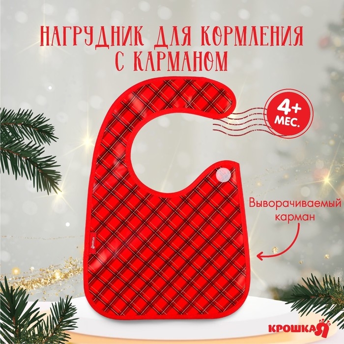 Нагрудник для кормления новогодний «Лучшему малышу», непромокаемый на липучке, с карманом, подарочная упаковка, Крошка Я Нагрудник для кормления новогодний «Лучшему малышу», непромокаемый на липучке, с карманом, подарочная упаковка, Крошка Я