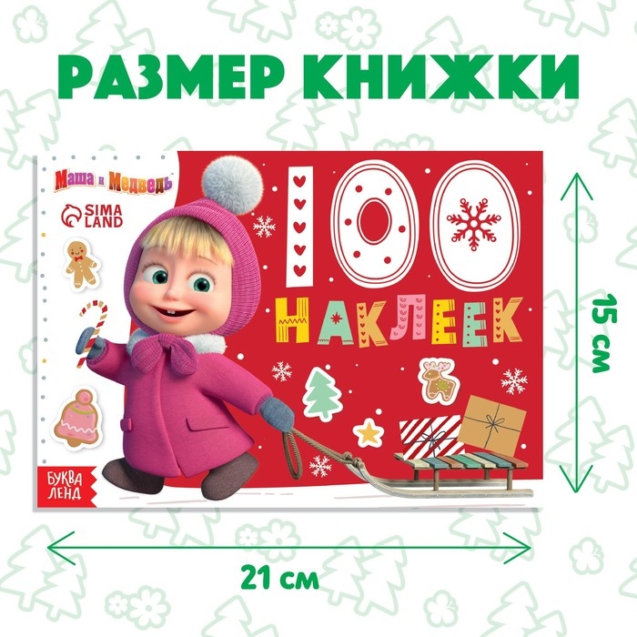 100 наклеек «Новый год с Машей и Медведем», А5, 12 стр., Маша и Медведь