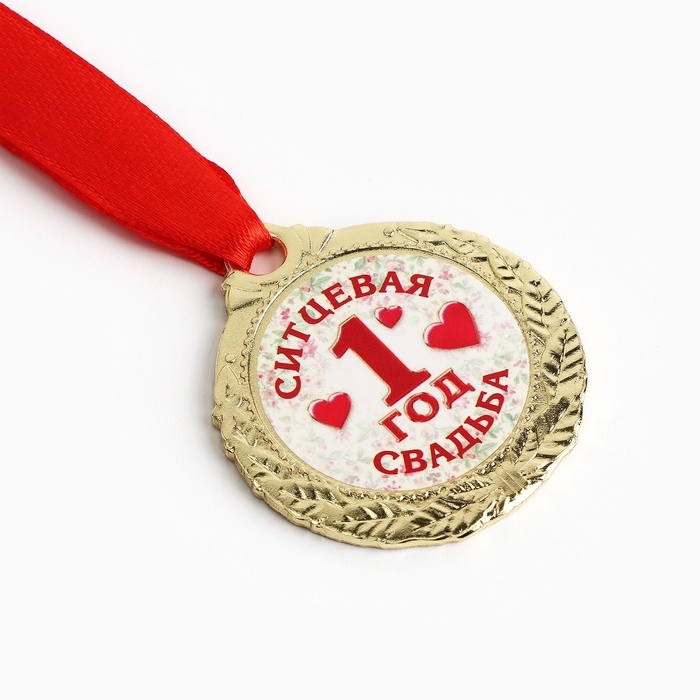 Медаль свадебная на открытке &laquo;1 год ситцевая свадьба&raquo;, d=4 см