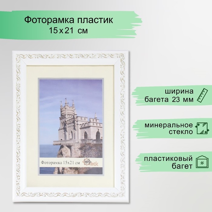 Фоторамка пластик 15х21 см 2315-1105-1G Фоторамка пластик 15х21 см 2315-1105-1G