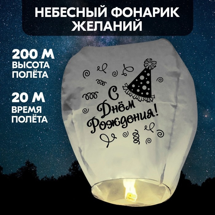 Фонарик желаний «С днём рождения!»