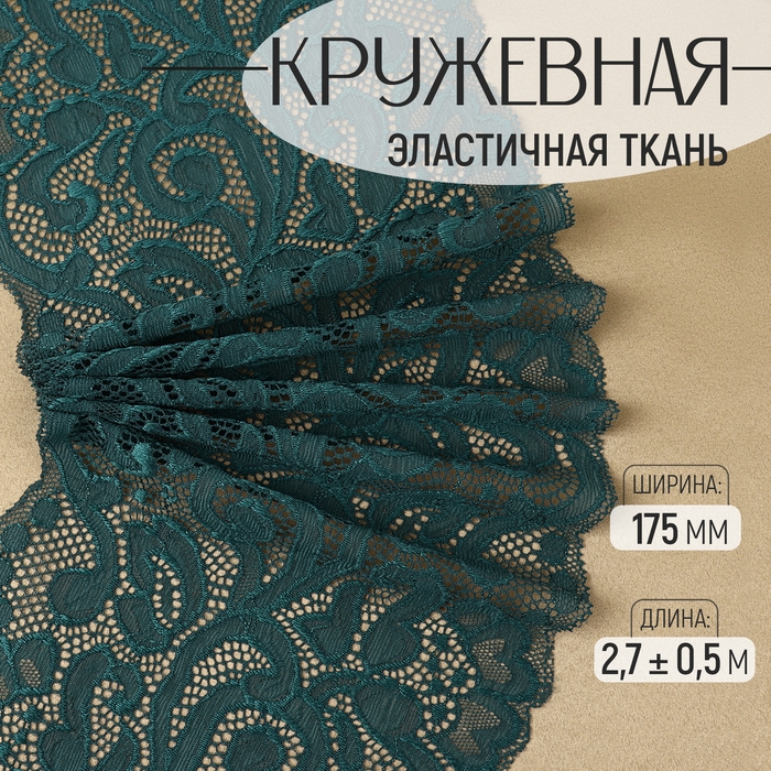 Кружевная эластичная ткань, 175 мм × 2,7 ± 0,5 м, цвет изумрудный Кружевная эластичная ткань, 175 мм × 2,7 ± 0,5 м, цвет изумрудный
