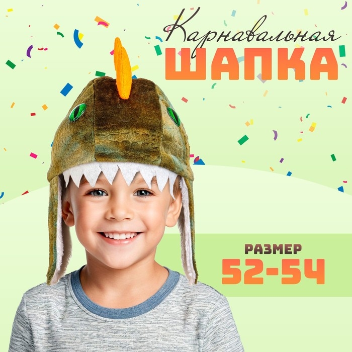 Карнавальная шляпа «Дракоша», р. 52–54 Карнавальная шляпа «Дракоша», р. 52–54