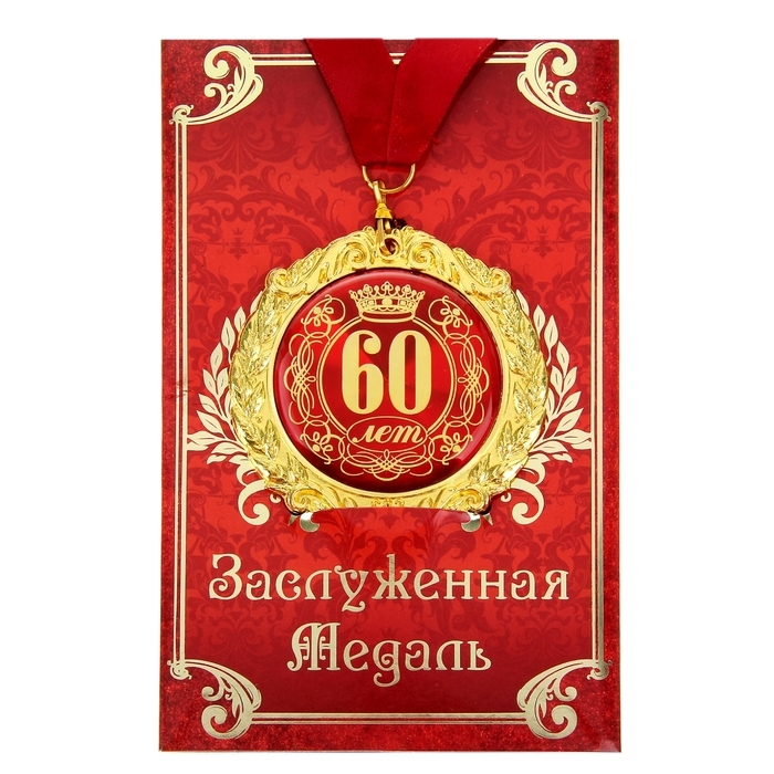 Медаль юбилейная на открытке &laquo;60 лет&raquo;, d=7 см.