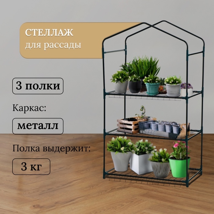Стеллаж для рассады, 3 полки, 110 × 40 × 65 см, металлический каркас d = 12 мм, без чехла, Greengo