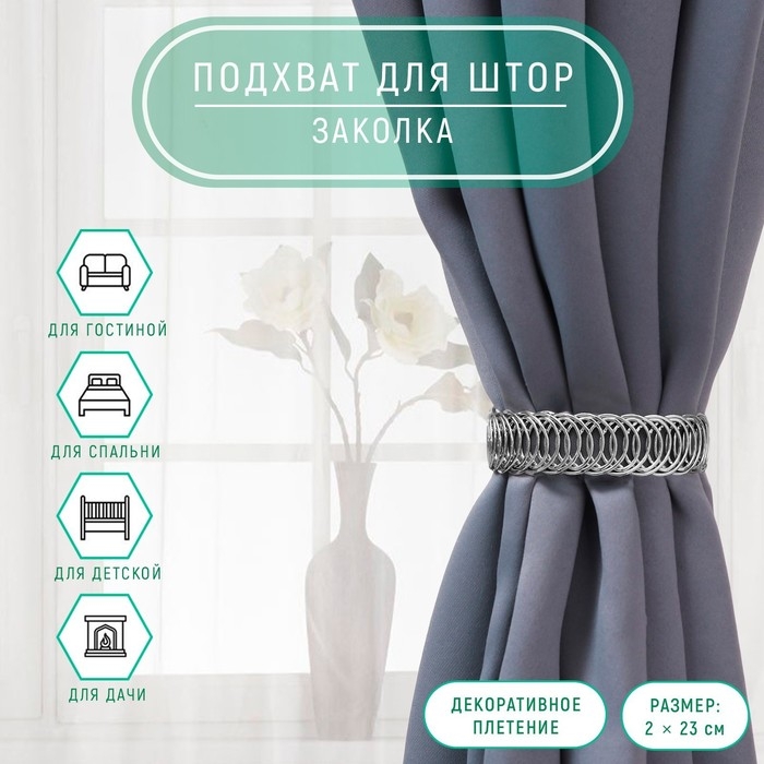 Подхват для штор «Кольцо», 2 × 23 см, цвет серебряный Подхват для штор «Кольцо», 2 × 23 см, цвет серебряный