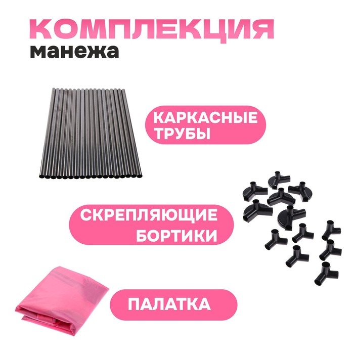 Манеж детский «Играем вместе» розового цвета, размер — 130 × 130 × 65 см Манеж детский «Играем вместе» розового цвета, размер — 130 × 130 × 65 см