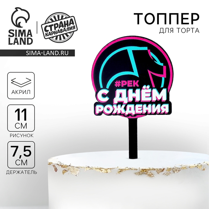 Топпер акрил «С днём рождения. В тренде» Топпер акрил «С днём рождения. В тренде»