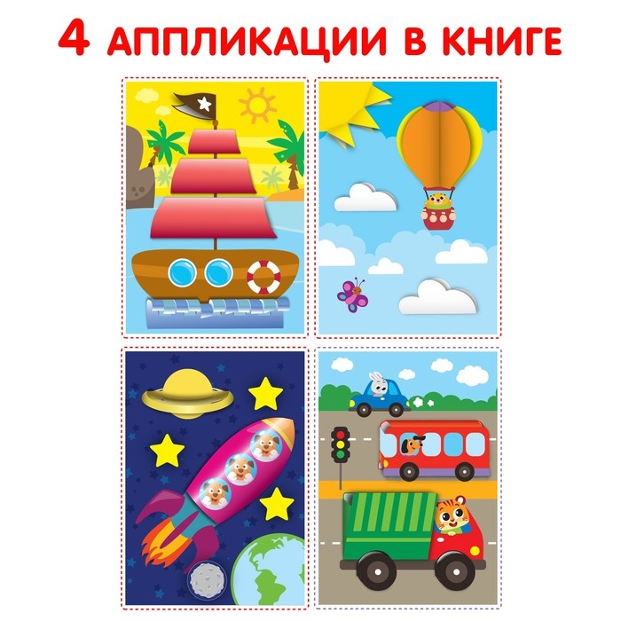 Аппликации объёмные «Кораблик», 20 стр., формат А4 Аппликации объёмные «Кораблик», 20 стр., формат А4