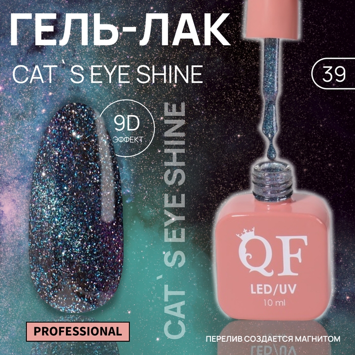 Гель лак для ногтей «CAT`S EYE SHINE», 3-х фазный, 10 мл, LED/UV, цвет голубой (39) Гель лак для ногтей «CAT`S EYE SHINE», 3-х фазный, 10 мл, LED/UV, цвет голубой (39)