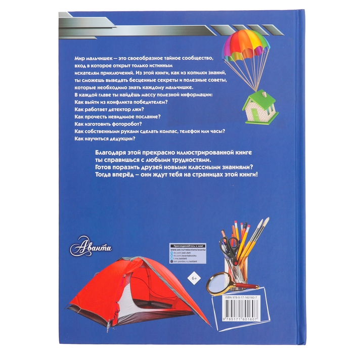 Большая книга секретов и тайн для мальчиков, Мерников А. Г., Пирожник С. С. Большая книга секретов и тайн для мальчиков, Мерников А. Г., Пирожник С. С.