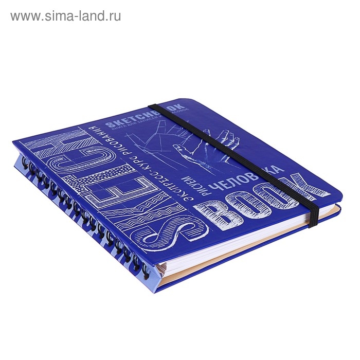 Скетчбук А5, 72 листа «Рисуем человека», твёрдая обложка, кобальт