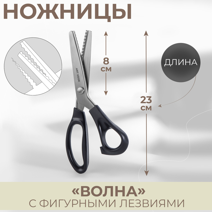 Ножницы «Волна», 9 Ножницы «Волна», 9", 23 см, шаг - 5 мм, цвет чёрный