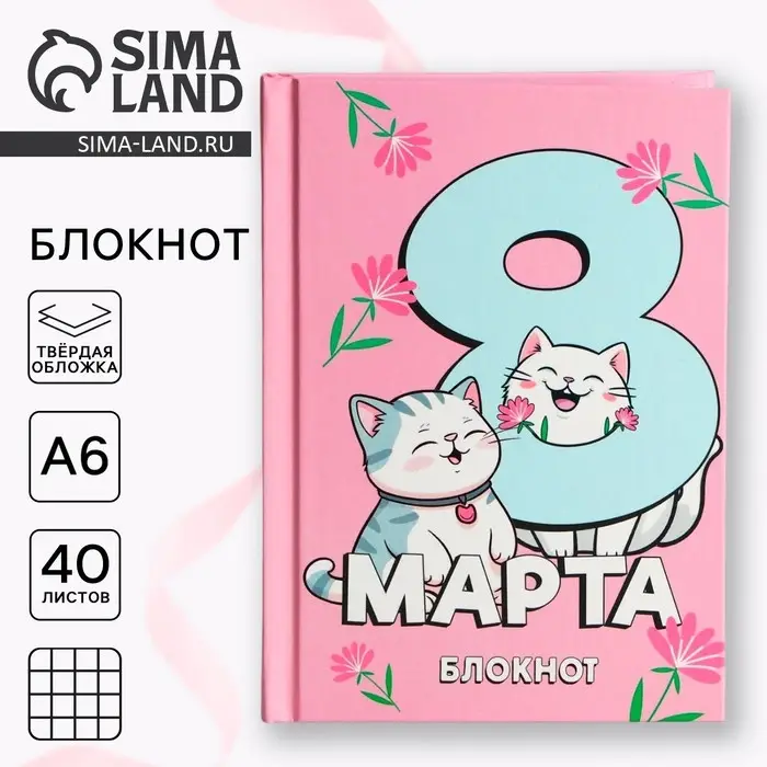 Блокнот в твердой обложке А6, 40 л. &laquo;С 8 марта&raquo;
