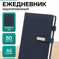 Ежедневник недатированный А5, с хлястиком, 80 листов, в линейку, пвх, синий