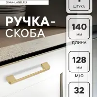 Ручка-скоба CAPPIO FREEDOM RSC005, м/о 128 мм, цвет матовое золото
