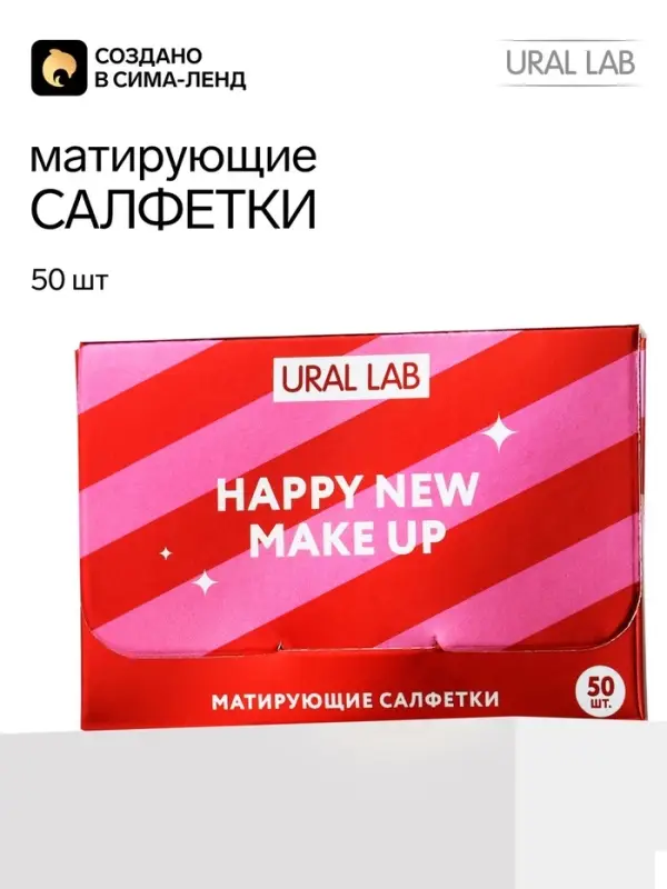 Матирующие салфетки для лица &laquo;С новым макияжем!&raquo;, 50 шт., URAL LAB