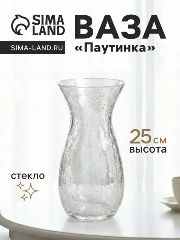 Ваза для цветов &laquo;Паутинка&raquo;, изгиб, 25&times;12.5 см, стекло, прозрачная