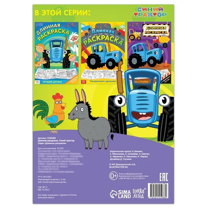 Длинная раскраска «Весёлые животные», 1 метр, «Синий трактор» Длинная раскраска «Весёлые животные», 1 метр, «Синий трактор»