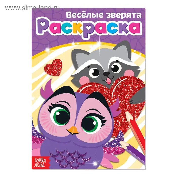 Раскраска «Весёлые зверята», А5, 12 стр. Раскраска «Весёлые зверята», А5, 12 стр.