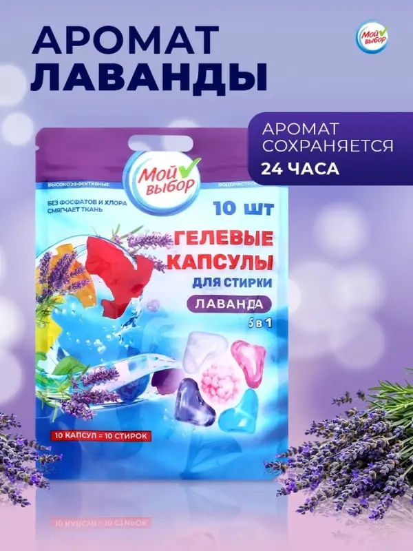 Капсулы для стирки 5 в 1 Мой Выбор &laquo;Лаванда&raquo; 10 шт. по 10 г дой-пак