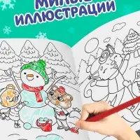 Раскраска новогодняя &laquo;Озорные зверята&raquo;, 12 стр.