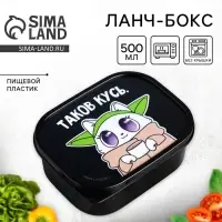 Ланч - бокс прямоугольный &laquo;Таков кусь&raquo;, 500 мл