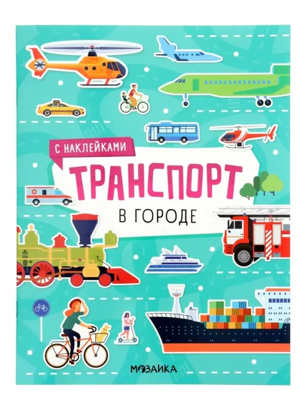 Книжка с наклейками &laquo;Транспорт. В городе&raquo;, 8 стр.